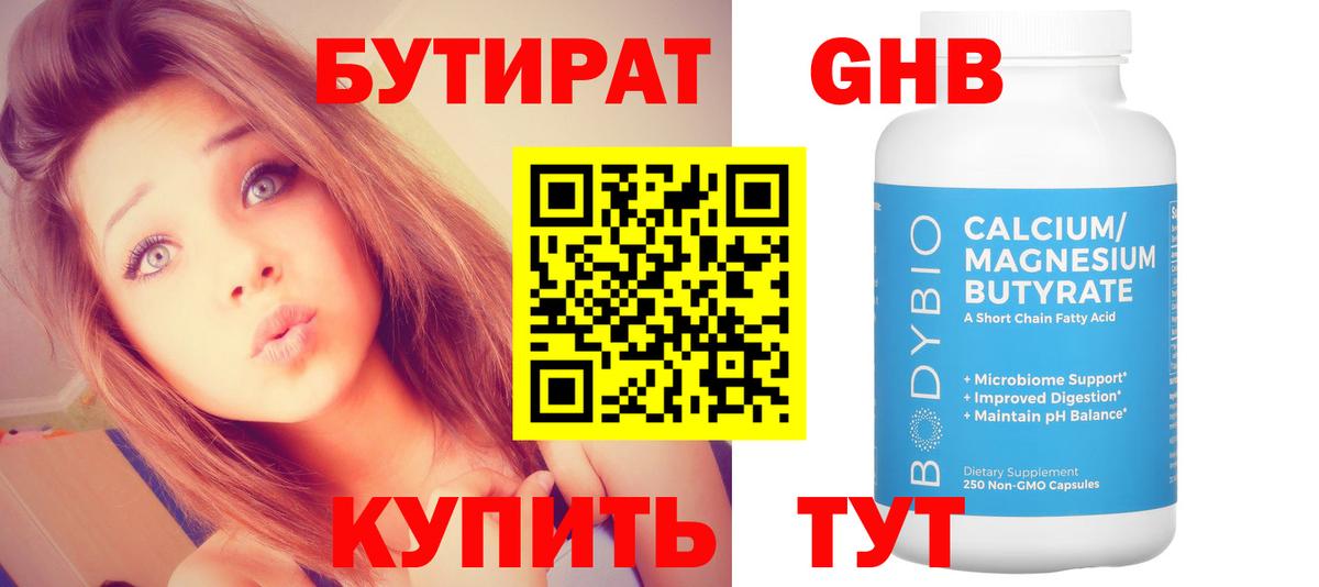 БУТИРАТ бутик Ноябрьск