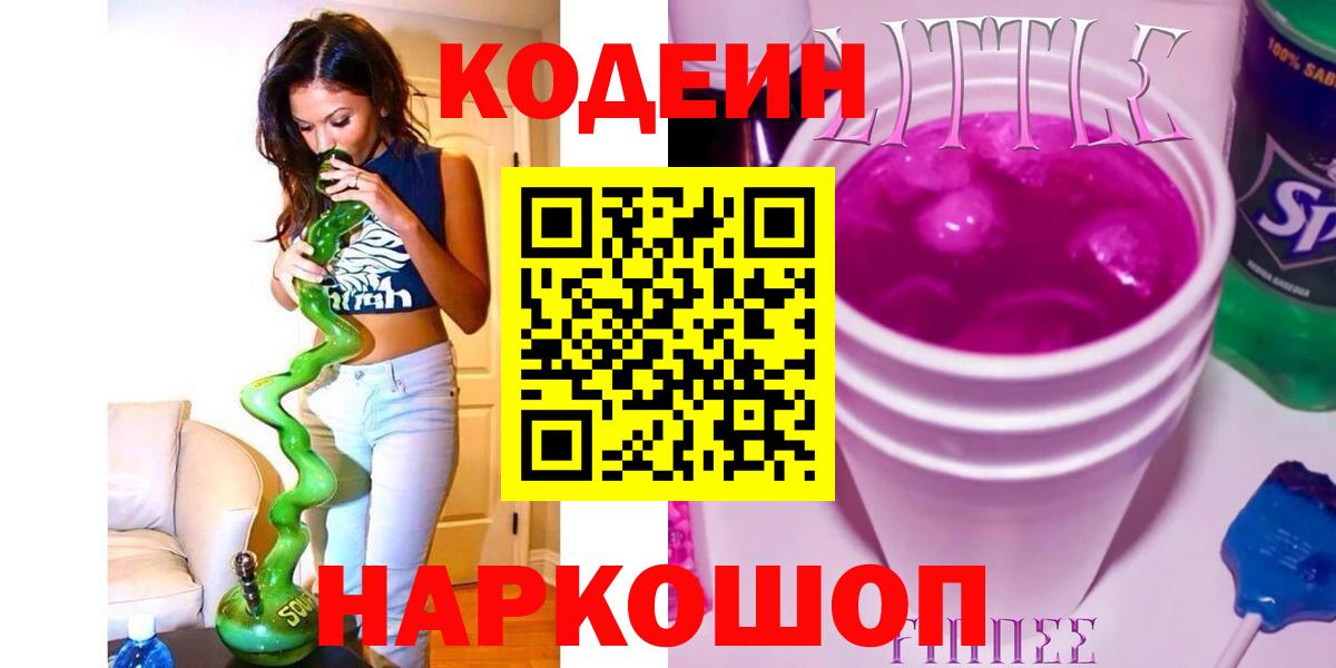 Codein напиток Lean (лин)  Вход с VPN  Ноябрьск 